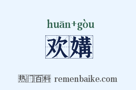欢媾是什么意思的图片
